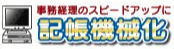 記帳機械化