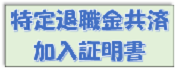 特定退職金共済加入証明書
