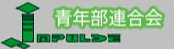 青年部連合会